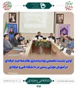 اولین نشست تخصصی نهادینه سازی نظام صلاحیت حرفه ای در آموزش مهارتی رسمی دانشگاه فنی و حرفه ای 2
