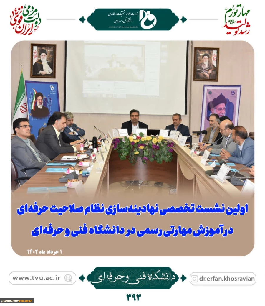 اولین نشست تخصصی نهادینه سازی نظام صلاحیت حرفه ای در آموزش مهارتی رسمی دانشگاه فنی و حرفه ای 2