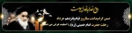 «امام خمینی یک حقیقت همیشه زنده است و تا تاریخ زنده است راه و اندیشه ایشان زنده خواهد ماند» مقام معظم رهبری (مدظله العالی) 2