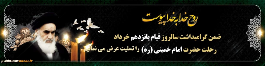 «امام خمینی یک حقیقت همیشه زنده است و تا تاریخ زنده است راه و اندیشه ایشان زنده خواهد ماند» مقام معظم رهبری (مدظله العالی) 2