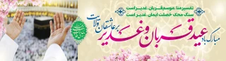 عیدقربان جشن رهایی از اسارت نفس و شکوفایی ایمان و یقین ،عید سرسپردگی و بندگی، عید نزدیک شدن دل‌ها به قرب الهی ، مبارک باد