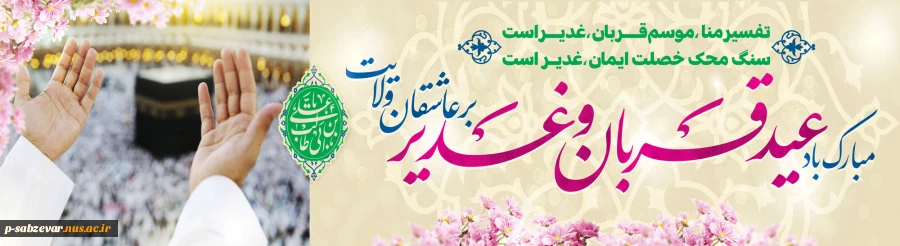 عیدقربان جشن رهایی از اسارت نفس و شکوفایی ایمان و یقین ،عید سرسپردگی و بندگی، عید نزدیک شدن دل‌ها به قرب الهی ، مبارک باد
 2