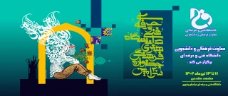 سی امین جشنواره فرهنگی- هنری دانشگاه فنی و حرفه‌ای
