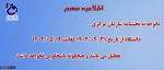 اطلاعیه مهم در خصوص تعطیلات تابستان  2
