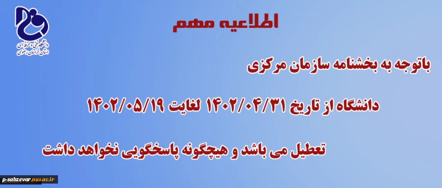 اطلاعیه مهم در خصوص تعطیلات تابستان  2