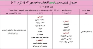 اطلاعیه مهم در خصوص ترمیم انتخاب واحد  2