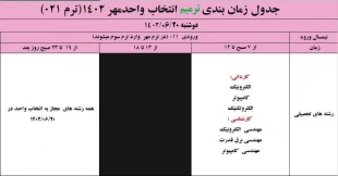 اطلاعیه مهم در خصوص ترمیم انتخاب واحد  4