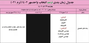 اطلاعیه مهم در خصوص ترمیم انتخاب واحد  6