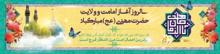 آغاز امامت و ولایت یگانه منجی عالم بشریت حضرت مهدی(عج) مبارک باد