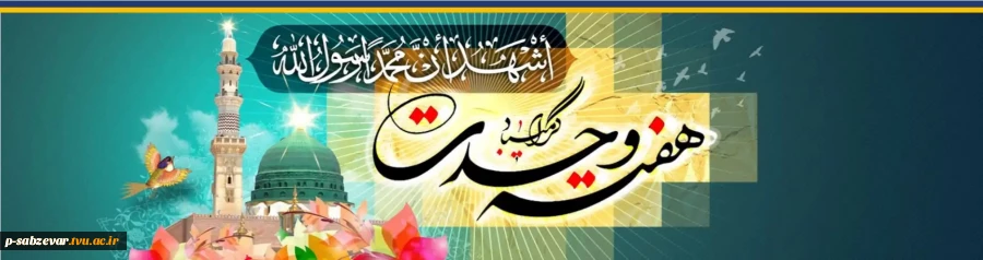 هفته وحدت نماد و پیام صلح و دوستی برای پیروان راستین و حقیقی دین و مکتب انسان ساز اسلام است 2