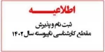 نحوه ثبت نام ورودی‌های جدید   مقطع کارشناسی ناپیوسته  اطلاعیه شماره ۱  2