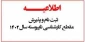 نحوه ثبت نام ورودی‌های جدید   مقطع کارشناسی ناپیوسته  اطلاعیه شماره ۱ 