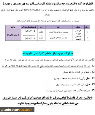 اطلاعیه شماره 2 ثبت نام دانشجویان نورود کارشناسی ناپیوسته