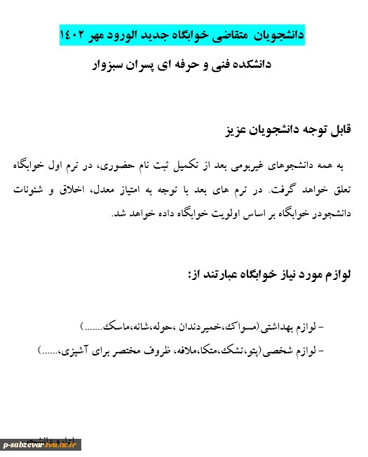 اطلاعیه شماره 2 ثبت نام دانشجویان نورود کارشناسی ناپیوسته 2