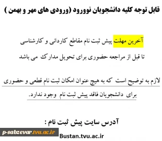 اطلاعیه خیلی مهم دانشجویان نوورود