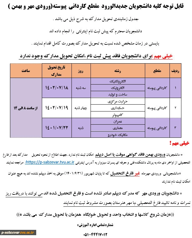 اطلاعیه  شماره 2  دانشجویان جدید الورود کاردانی (ورودی مهر و بهمن ) 2