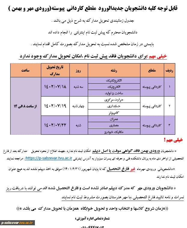 اطلاعیه شماره 2 ثبت نام دانشجویان مقطع کاردانی ورودی مهر و بهمن ماه  2