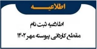 اطلاعیه شماره 2 ثبت نام دانشجویان مقطع کاردانی ورودی مهر و بهمن ماه