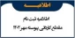 اطلاعیه شماره 2 ثبت نام دانشجویان مقطع کاردانی ورودی مهر و بهمن ماه