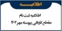 اطلاعیه شماره 2 ثبت نام دانشجویان مقطع کاردانی ورودی مهر و بهمن ماه