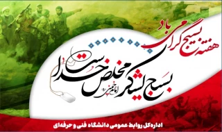 هفته بسیج گرامی باد