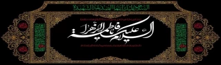 فرارسیدن ایام فاطمیه(شهادت حضرت فاطمه زهرا(س) ) تسلیت باد