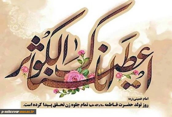 سالروز ولادت حضرت فاطمه زهرا (س) مبارک باد 2
