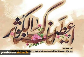 سالروز ولادت حضرت فاطمه زهرا (س) مبارک باد