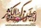 سالروز ولادت حضرت فاطمه زهرا (س) مبارک باد