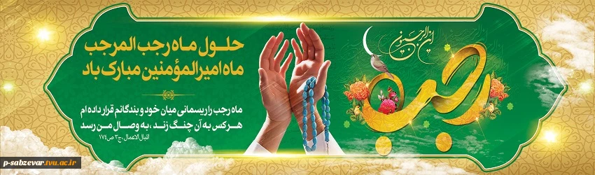 رجب