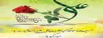 سالروز ولادت با سعادت مولود کعبه حضرت امیرالمومین علی (ع) برتمامی مسلمانان جهان تبریک و تهنیت باد. 2