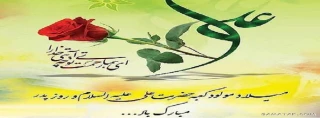 سالروز ولادت با سعادت مولود کعبه حضرت امیرالمومین علی (ع) برتمامی مسلمانان جهان تبریک و تهنیت باد.