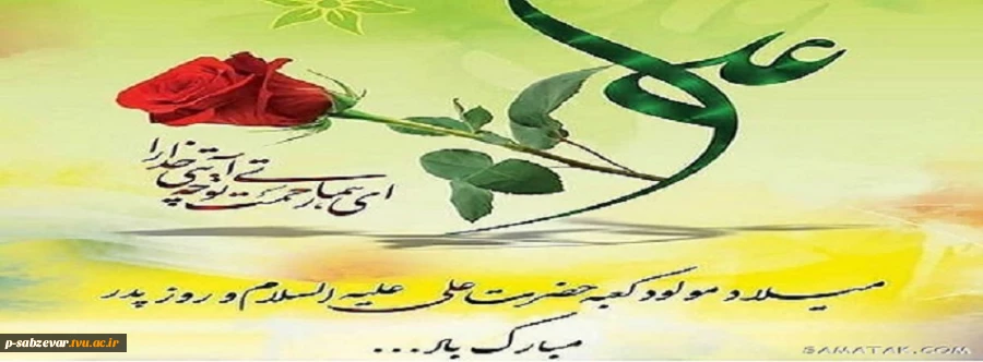 سالروز ولادت با سعادت مولود کعبه حضرت امیرالمومین علی (ع) برتمامی مسلمانان جهان تبریک و تهنیت باد. 2