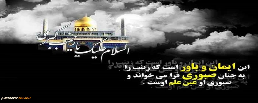 فرارسیدن سالروز وفات حضرت زینب کبری سلام الله علیها را خدمت تمامی شیعیان تسلیت عرض می نماییم.
 2