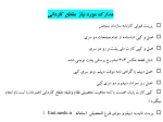 اطلاعیه  تحویل مدارک دانشجویان مقطع کاردانی و کارشناسی  3