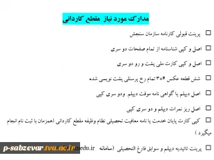 اطلاعیه  تحویل مدارک دانشجویان مقطع کاردانی و کارشناسی  3
