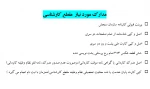 اطلاعیه  تحویل مدارک دانشجویان مقطع کاردانی و کارشناسی  4