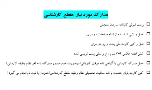 اطلاعیه  تحویل مدارک دانشجویان مقطع کاردانی و کارشناسی  4