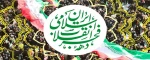 ایام مبارک دهه فجر بر همه مردم مسلمان ایران و آزادگان جهان مبارک باد! 2