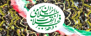 ایام مبارک دهه فجر بر همه مردم مسلمان ایران و آزادگان جهان مبارک باد!