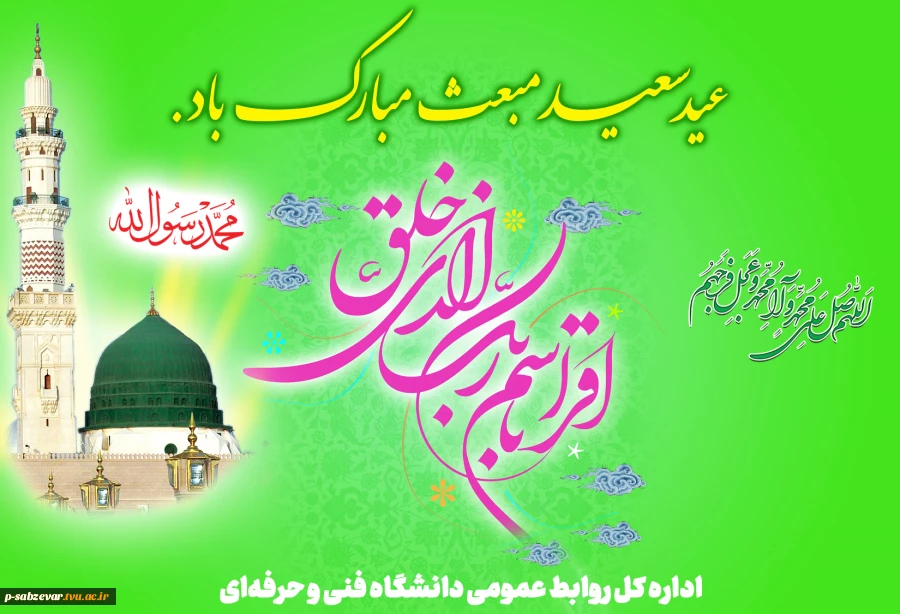 گشت مبعوث آن که عالم زنده شد از کیش او از حرا آیات رحمان و رحیم آمد پدید
 2