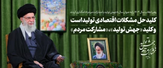 سال جهش تولید با مشارکت مردم