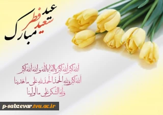 عیدفطر برتمامی مسلمانان جهان تبریک و تهنیت باد