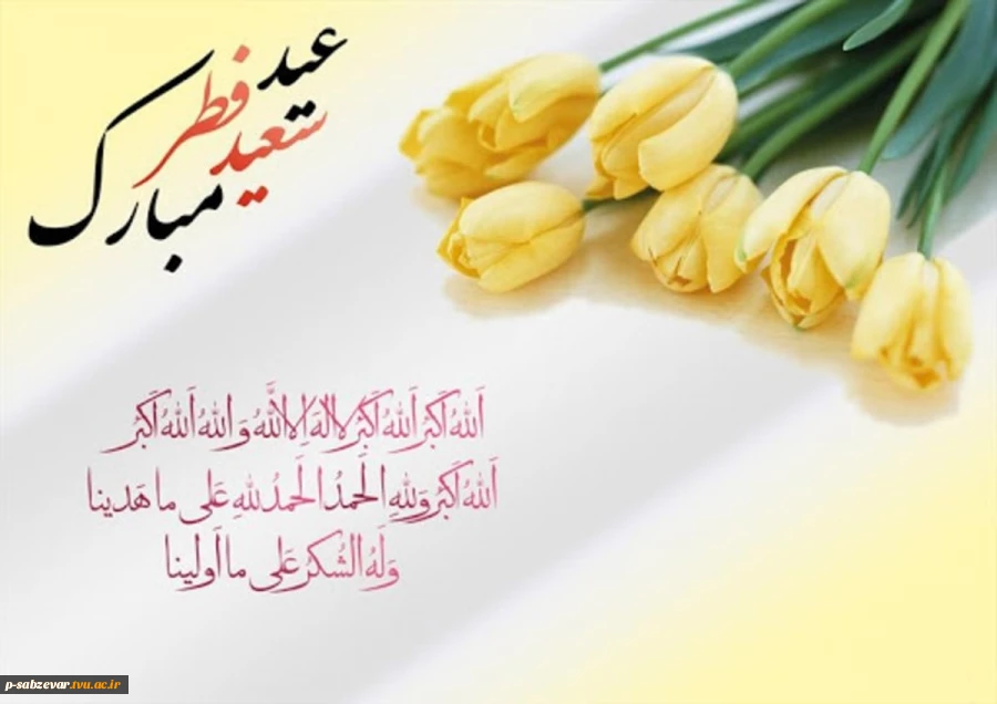 عیدفطر برتمامی مسلمانان جهان تبریک و تهنیت باد 2