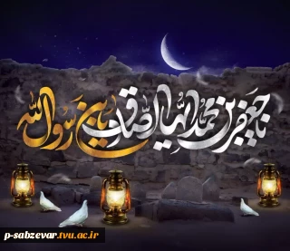 فرا رسیدن سالروز شهادت امام جعفر صادق (ع) تسلیت باد
