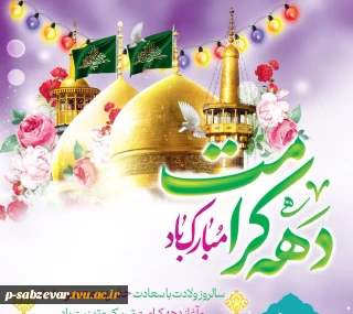 سالروز ولادت باسعادت حضرت معصومه (س) و آغاز دهه کرامت مبارک باد