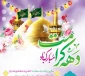 سالروز ولادت باسعادت حضرت معصومه (س) و آغاز دهه کرامت مبارک باد