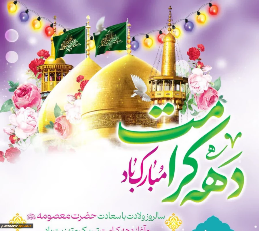 سالروز ولادت باسعادت حضرت معصومه (س) و آغاز دهه کرامت مبارک باد 2