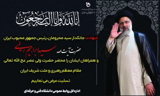 شهادت رئیس جمهور محبوب و مردمی حجه الاسلام دکتر رئیسی را تسلیت عرض می نماییم.
