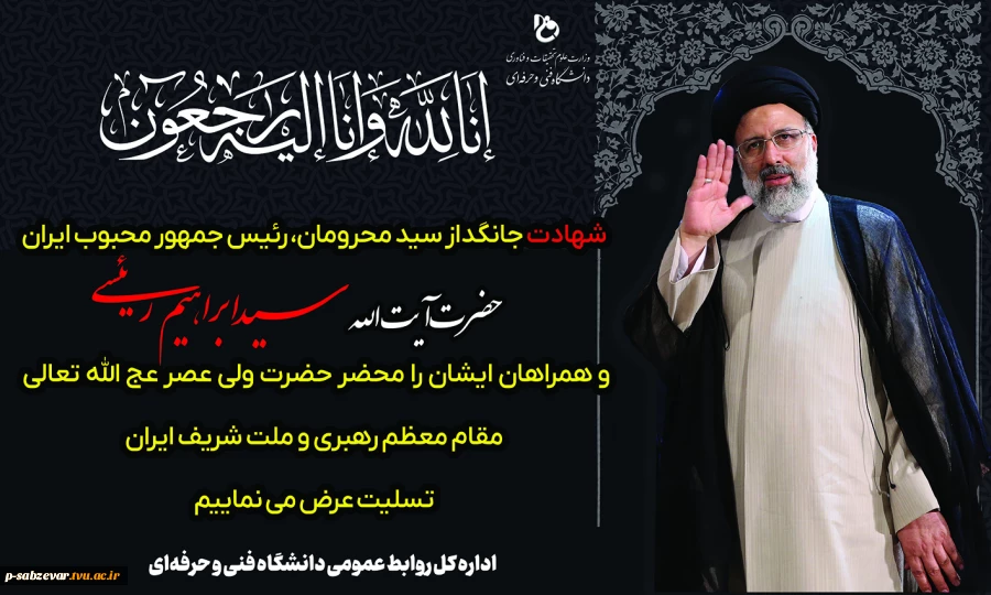 شهادت رئیس جمهور محبوب و مردمی حجه الاسلام دکتر رئیسی را تسلیت عرض می نماییم. 2